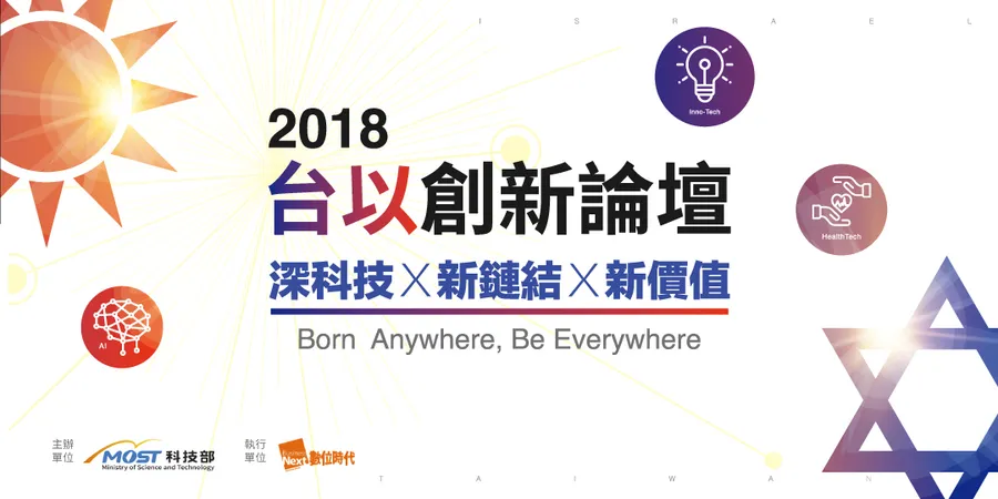 2018台以創新論壇｜深科技Ｘ新鏈結Ｘ新價值