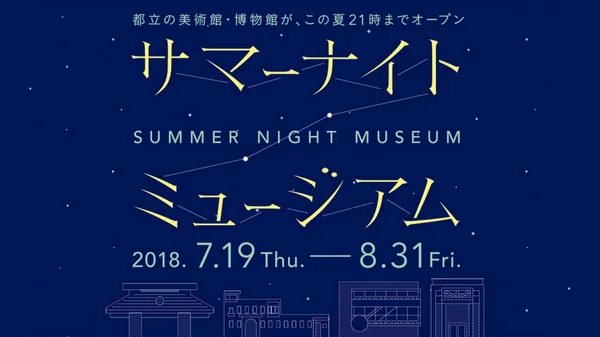 東京「夏夜美術館」回來啦！4 間博物館及美術館聯手，涼爽夏夜逛庭院、賞寫真
