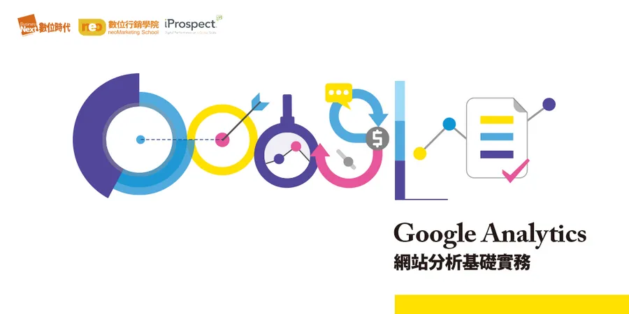 Google Analytics網站分析基礎實務｜網站分析必備工具