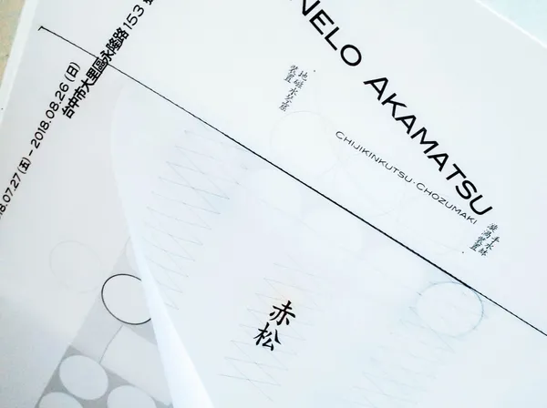 草字頭_赤松音呂聲音裝置展R0161654.jpg