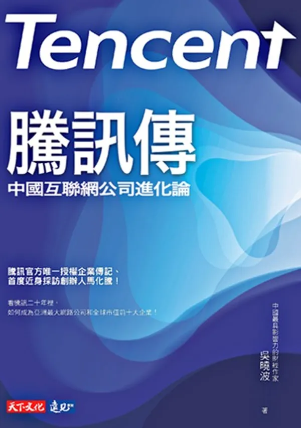 騰訊傳.png