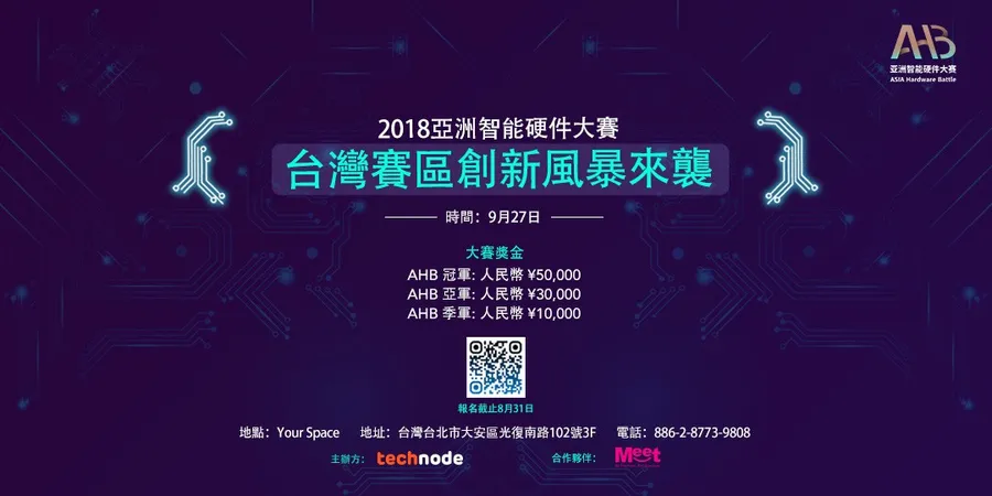 2018 AHB亞洲智能硬件大賽台灣預選賽
