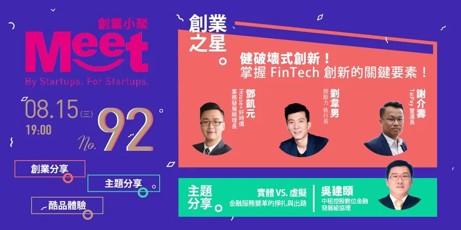 【創業小聚#92】實體 VS. 虛擬！金融服務變革的掙扎與出路！