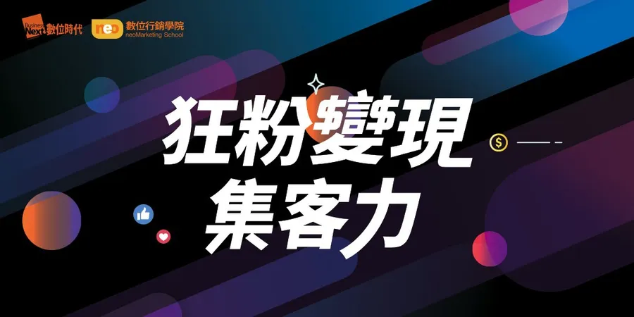 狂粉變現集客力｜動員社群ｘ內容行動指引ｘ流量變現