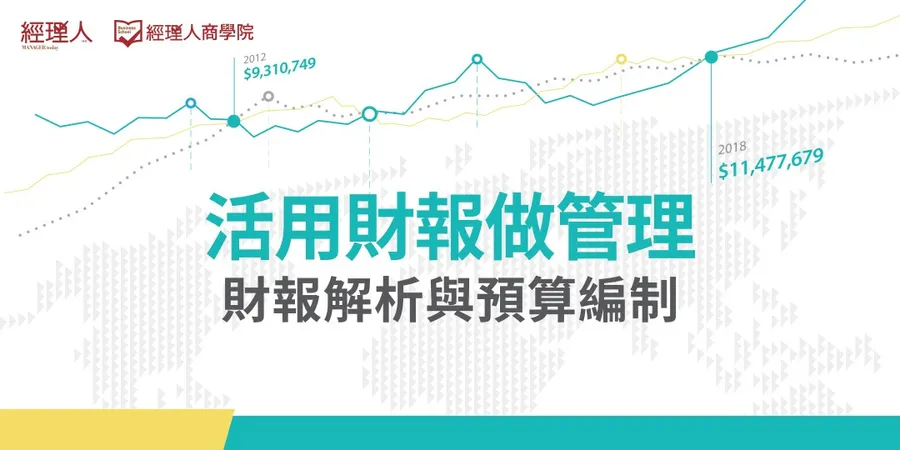 活用財報做管理｜財報解析與預算編制