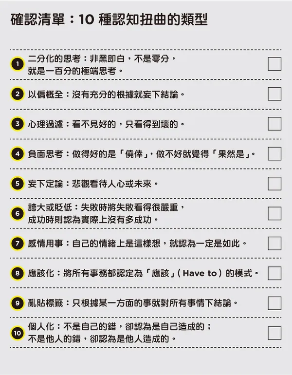 行為科學的魔法_10種認知扭曲的類型.jpg
