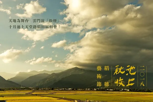 雲門_池上秋收_松煙.jpg