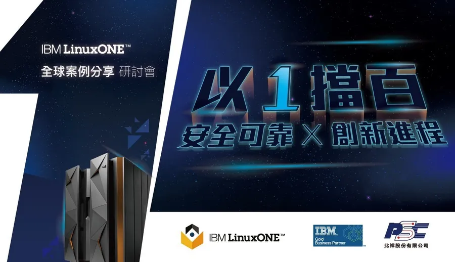 以一擋百 IBM LinuxONE助企業贏戰未來