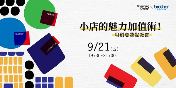 設計小聚Xbrother特別場─小店的魅力加值術！用創意妝點細節