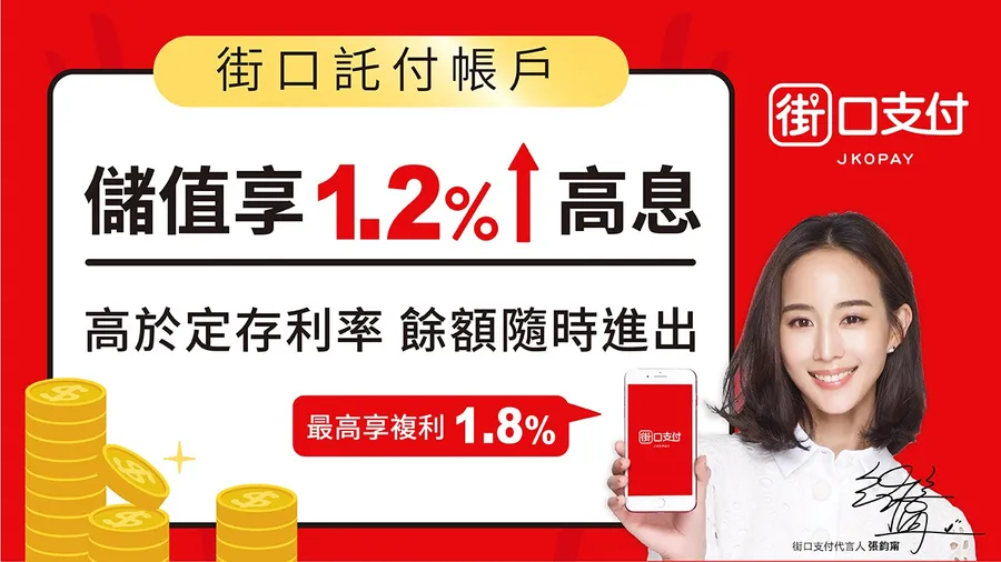 台版餘額寶上路 街口推1.8%活儲通殺所有支付