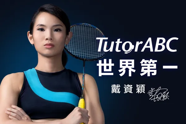 台灣之光戴資穎化身TutorABC學習大使|經理人