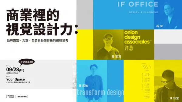 好評再加開！【風格經濟學院】商業裡的視覺設計力：品牌識別、文宣、包裝到動態影像中的邏輯思考