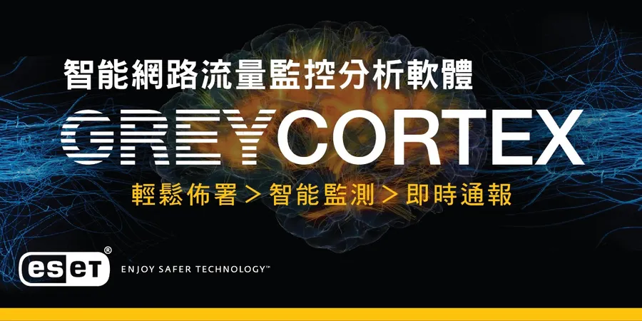 ESET資安新利器_【智能網路流量監控分析軟體】，協助企業主動防禦內外威脅，打造完整的資安防護網