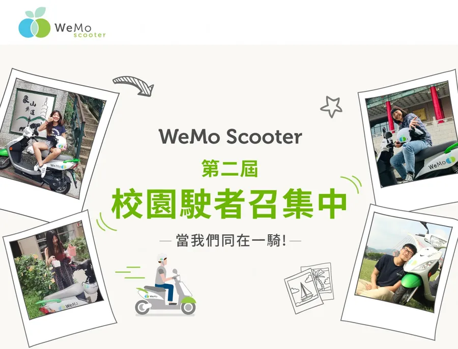 共享機車 WeMo Scooter  第二屆校園大使徵選開跑 人氣王最大獎一年免費騎
