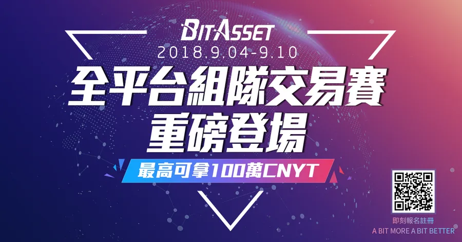虛擬通貨交易平台新星BitAsset  組隊交易賽9/4開跑，揪團帶走100萬CNYT獎勵！