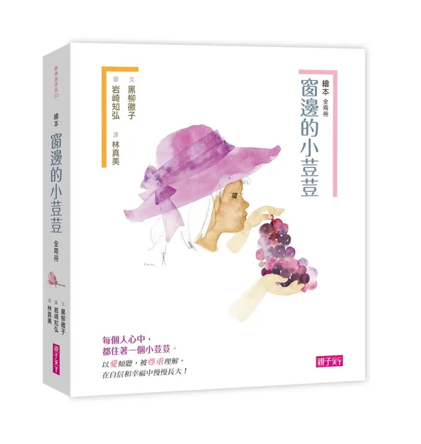日本出版史上最暢銷童書《窗邊的小荳荳》繪本版｜誠品書店「夢的光景」繪本200選精選推薦3本75折起｜