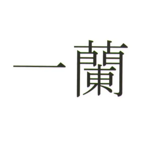 一蘭拉麵商標權2.jpg