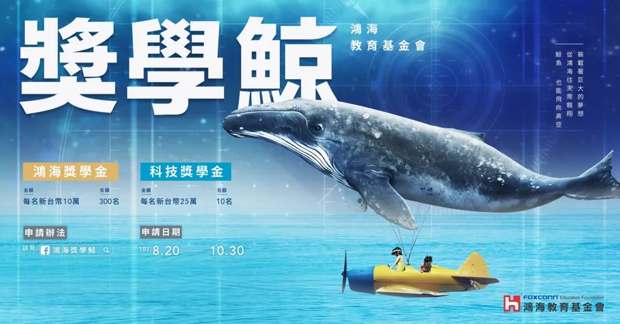 鴻海獎學鯨計畫挖掘優秀學子及科技菁英，不再當孤獨的「52 HZ 鯨魚」
