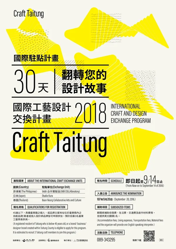 2018國際工藝設計交換宣傳海報.jpg