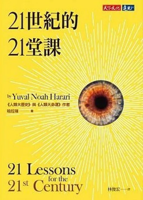 21世紀的21堂課.jpg
