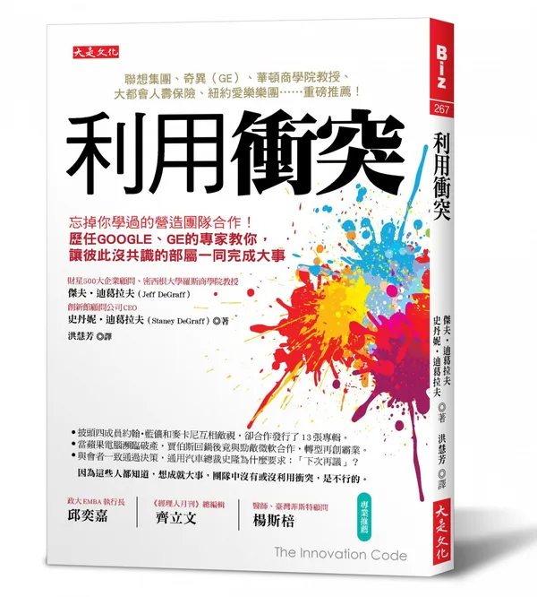 立體書封_大是文化DB0267《利用衝突》.jpg