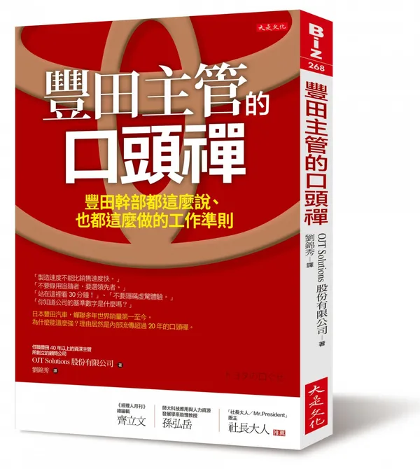 立體書封_大是文化 DB0268《豐田主管的口頭禪》.jpg
