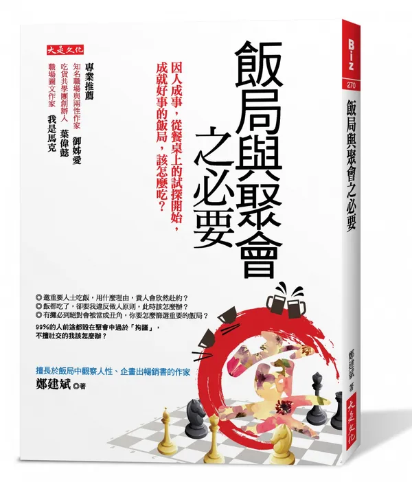 立體書封_大是文化DB0270《飯局與聚會之必要》.jpg