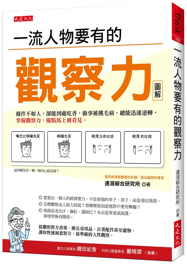 立體書封_大是文化DT0165《一流人物要有的觀察力》(300dpi).jpg