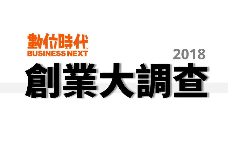 描繪台灣創業風貌！2018年創業大調查開跑