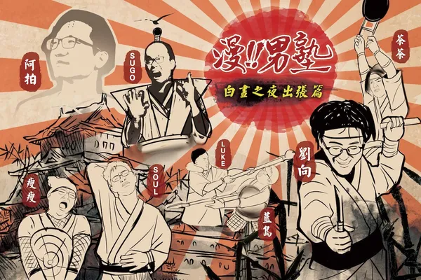 2018白晝之夜_漫！！男塾.jpg