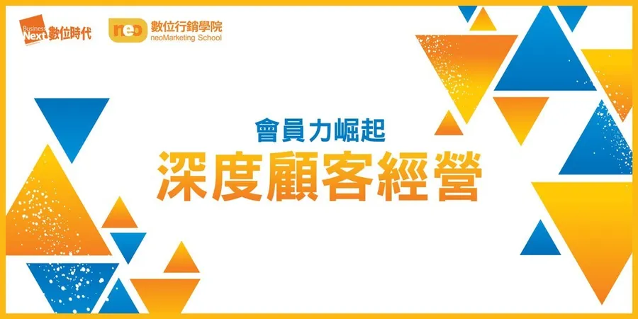 會員力崛起│深度顧客經營