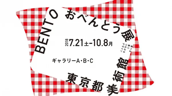 東京「BENTO便當特展」： 看一個小小的便當盒如何包羅著全宇宙的設計觀