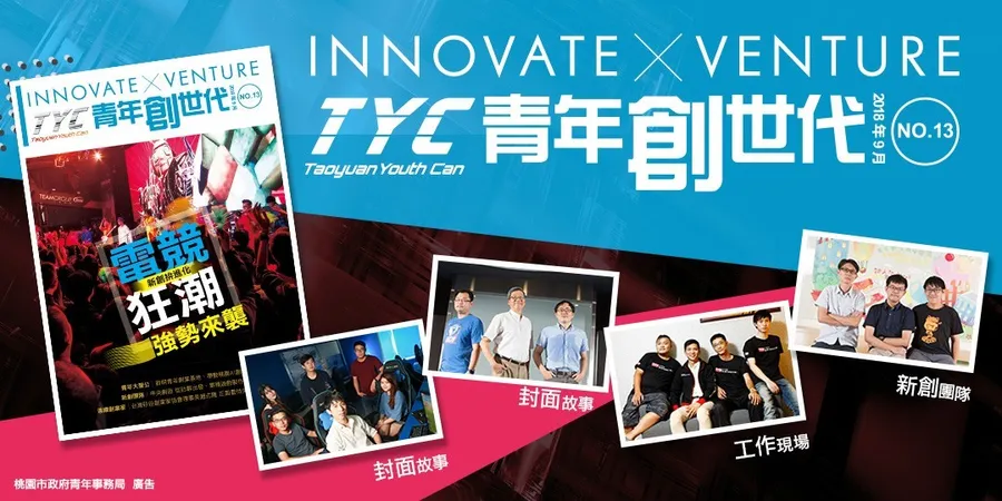 TYC青年創世代NO.13