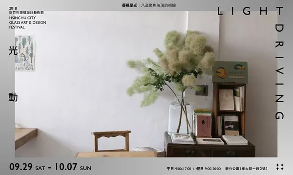 格式設計_2018新竹玻璃設計藝術節.jpg