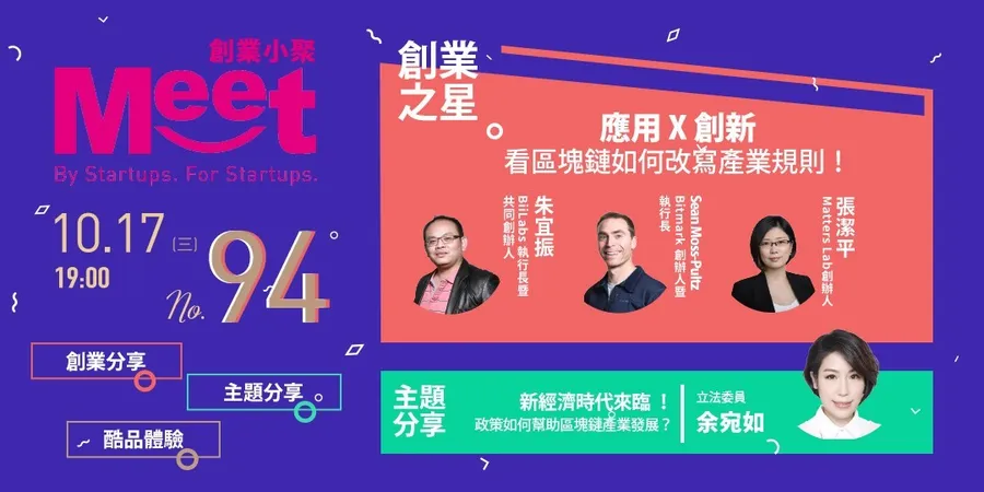創業小聚#94】應用 X 創新：看區塊鏈如何改寫產業規則！