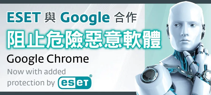 ESET與谷歌(Google)合作阻止危險惡意軟體，讓您瀏覽網頁，安全無虞
