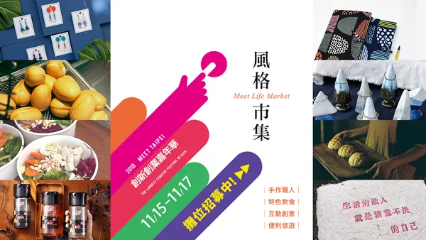 風格市集攤位招募中！2018 Meet Taipei 創新創業嘉年華@花博