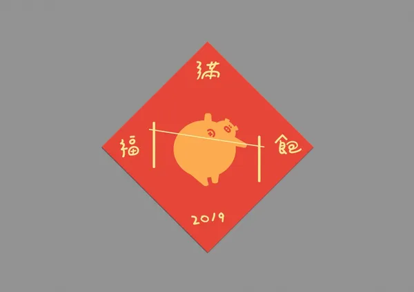 五金行日曆 2019-20180925春聯.jpg
