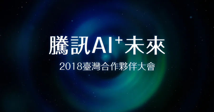 【騰訊AI+未來】2018台灣合作夥伴大會