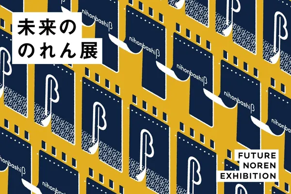 日本設計師打造新型態暖簾，翻玩東京日本橋形象：未來的暖簾展