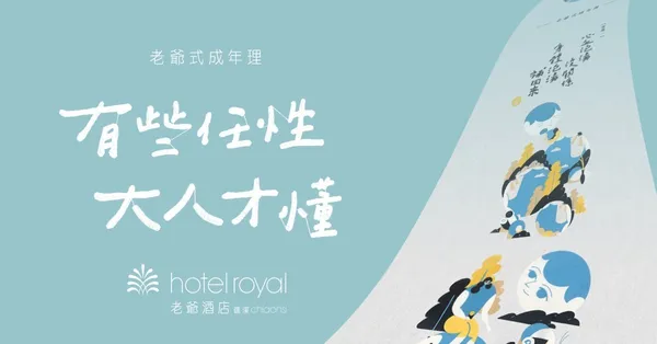【參考圖片】「老爺式成年理」活動官網.jpg