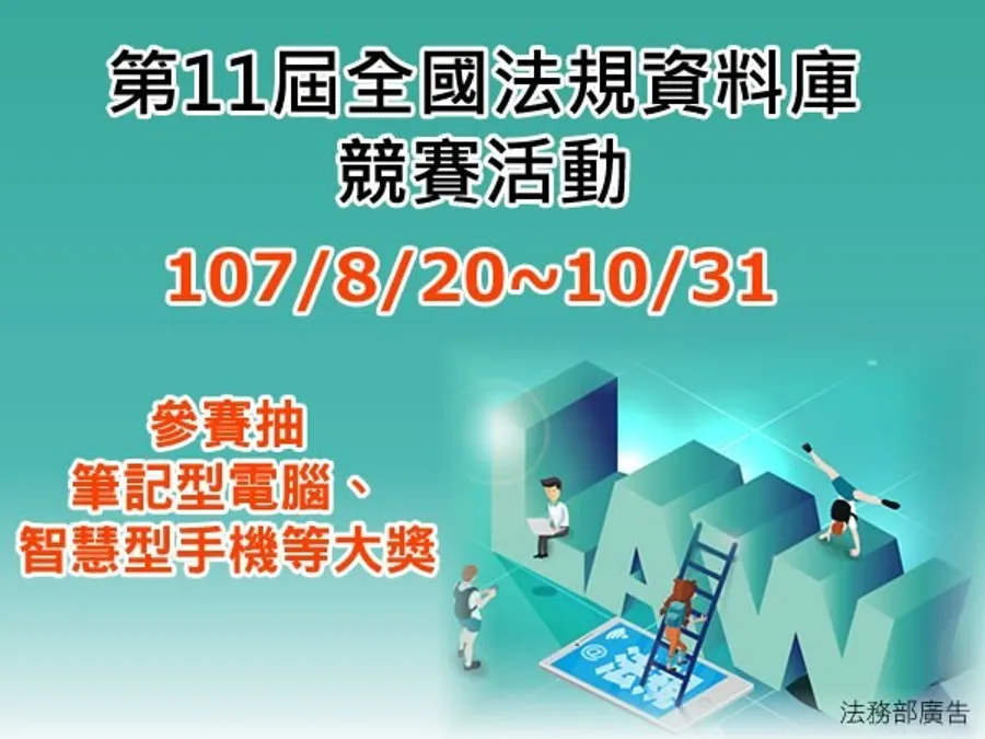 法務部與教育部共同主辦  每年吸引20萬人闖關參賽