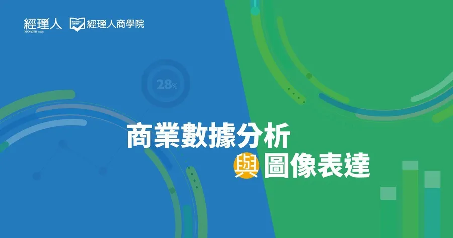 商業數據分析與圖像表達