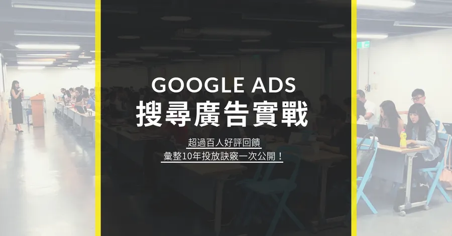 Google Ads搜尋廣告實戰│6小時攻克三大核心主題