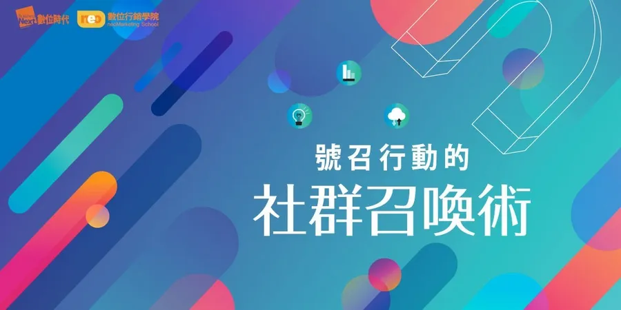 號召行動的【社群召喚術】