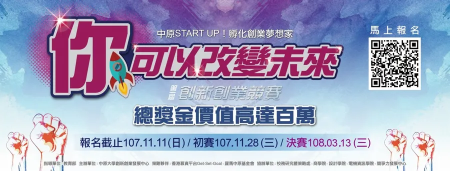 中原Start UP！百萬競賽【你‧可以改變未來】