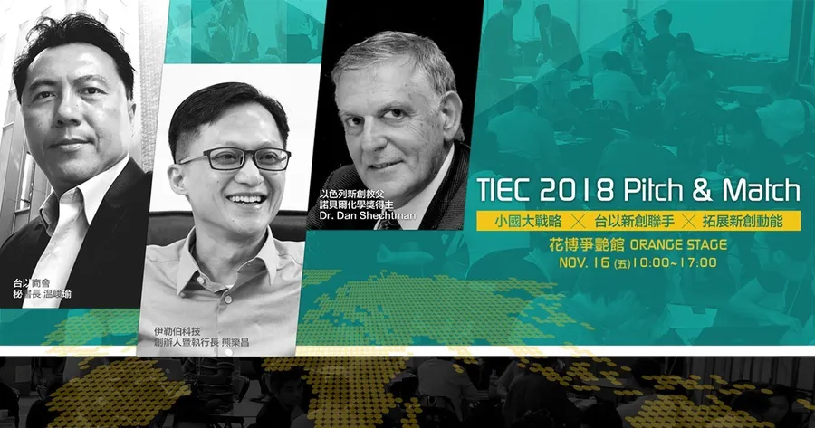 【以色列新創教父】TIEC 2018 Pitch&Match