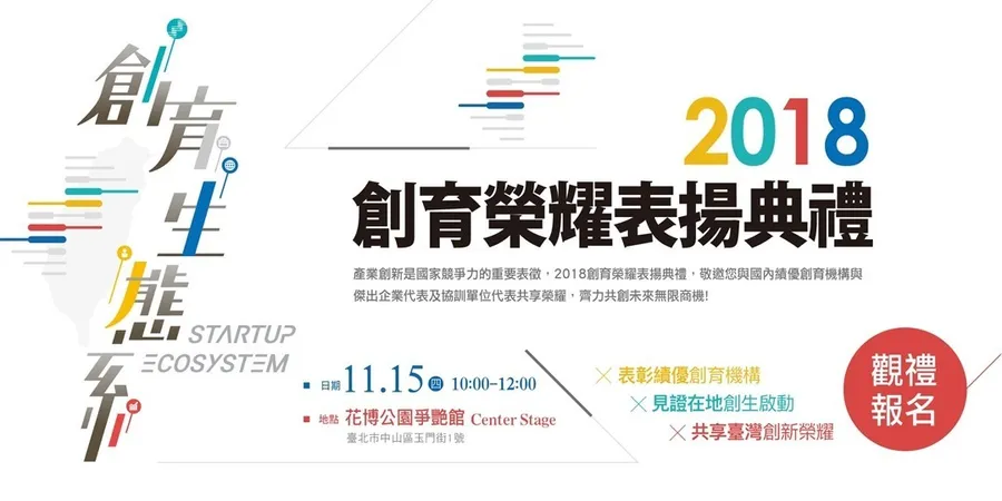2018創育榮耀表揚典禮