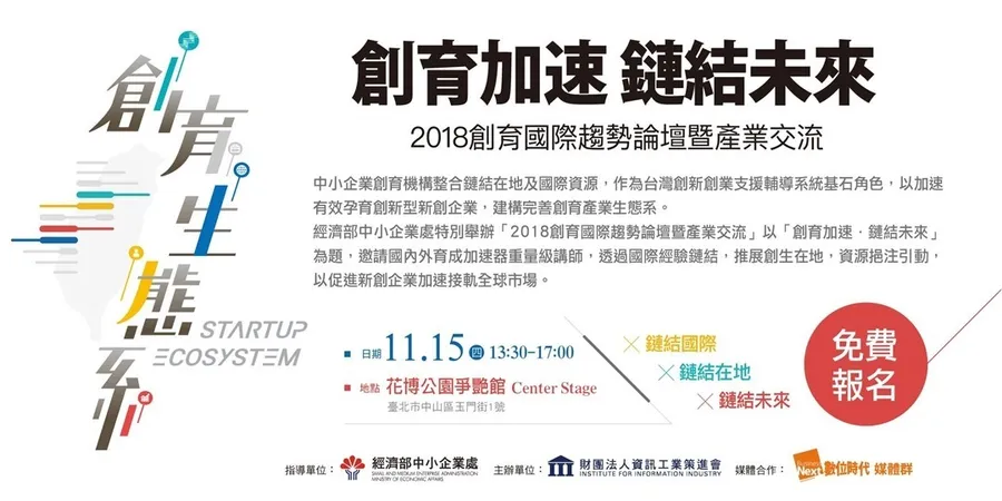 2018創育國際趨勢論壇暨產業交流