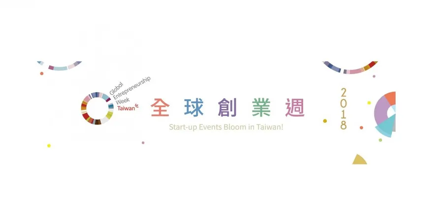 2018「全球創業週GEW」即將登場，一次掌握全臺創業社群活動